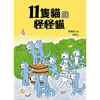 11隻貓和怪怪貓