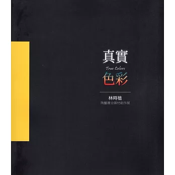 真實色彩：林時植陶藝複合媒材創作展
