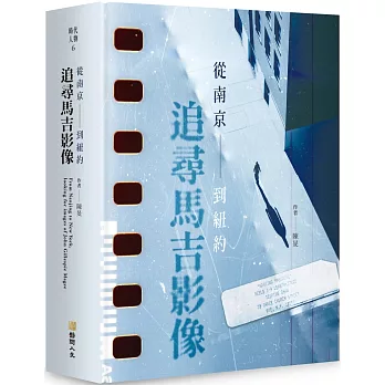追尋馬吉影像：從南京到紐約