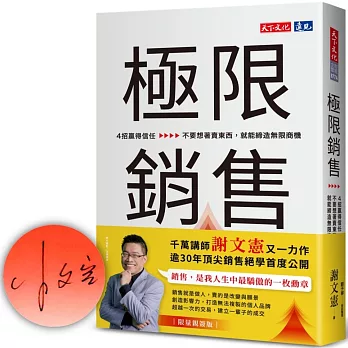 極限銷售（親簽版）：4招贏得信任，不要想著賣東西，就能締造無限商機