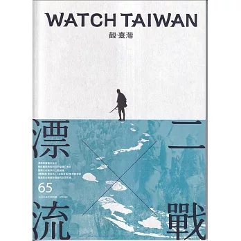 觀臺灣第65期(2025.04)--二戰X漂流