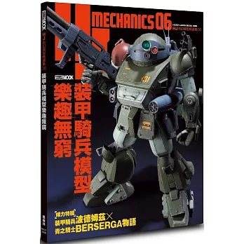 HJ科幻模型精選集06 裝甲騎兵模型樂趣無窮