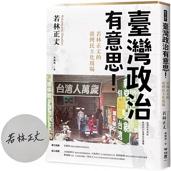 臺灣政治有意思！若林正丈的臺灣民主化現場【作者限量簽名版】
