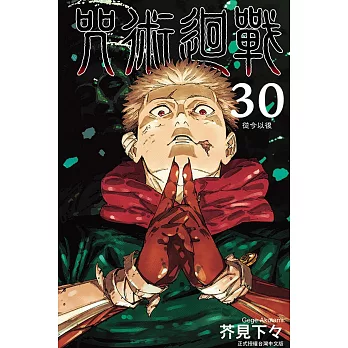 咒術迴戰 30完 (首刷限定版)