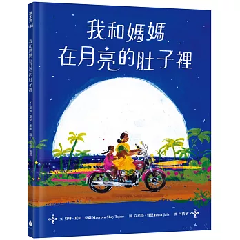 我和媽媽在月亮的肚子裡（充滿印度風情、散發詩意的絕美繪本，留下月色般的溫柔餘韻！)