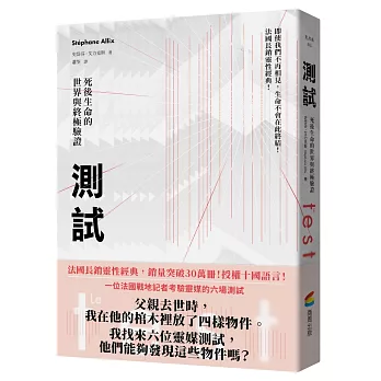 測試：死後生命的世界與終極驗證（法國長銷30萬冊靈性經典）