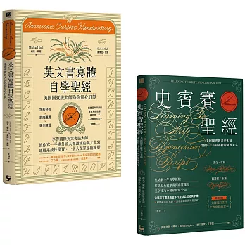 【美國國寶級書法大師套書】（二冊）：《史賓賽聖經》、《英文書寫體自學聖經》