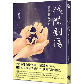 代際創傷：讓傷害到我為止