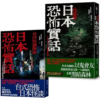 日本恐怖實話套書：怪談組合 《日本恐怖實話》+《日本恐怖實話：怪談拆解》