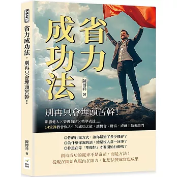 省力成功法，別再只會埋頭苦幹！影響他人×管理情緒×精準表達……14堂課教會你人生的成功之道，讓機會、財富、成就主動來敲門