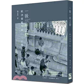 一吸一呼之間 :  歐洲賣藝行旅二三十事 /