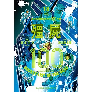 殭屍100 在成為殭屍前要做的100件事 18