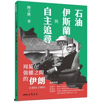 石油、伊斯蘭與自主追尋  ; 周旋在強權之間的伊朗(1800-1989) = Oil, Islam, and the pursuit of sovereignty : Iran Amid great powers(1800-1989)