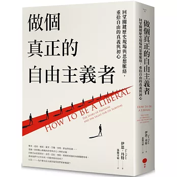 做個真正的自由主義者：回望關鍵歷史現場與思想脈絡，重拾自由的真義與初心