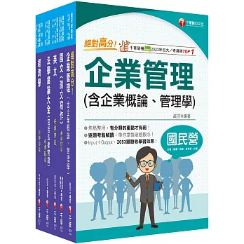 2025[企管類]經濟部所屬事業機構(台電/中油/台水/台糖)新進職員聯合甄試課文版套書：名師精心整理重點，輔以圖表說明！