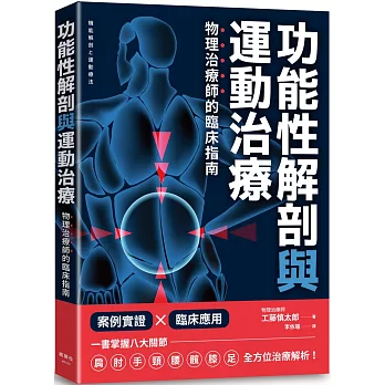 功能性解剖與運動治療 物理治療師的臨床指南