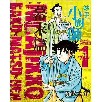 妙手小廚師 幕末篇 1