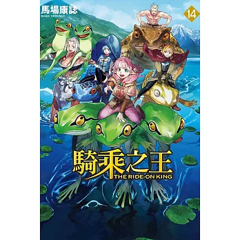 騎乘之王 14