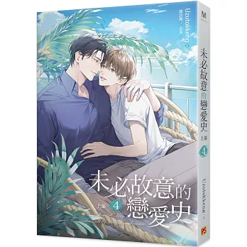 未必故意的戀愛史 上部  4