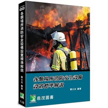 各類場所消防安全設備設置標準解說[適用消防設備師/士、消防人員](9版)