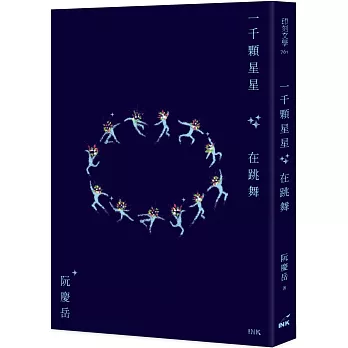 一千顆星星在跳舞