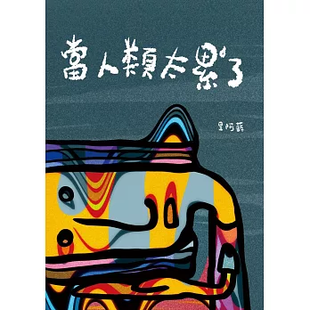 當人類太累了