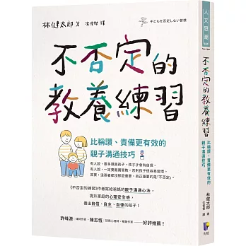 不否定的教養練習：比稱讚、責備更有效的親子溝通技巧