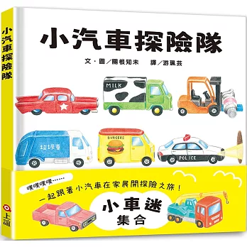 小汽車探險隊