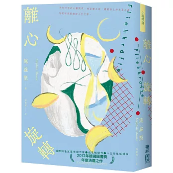 離心旋轉（似水新封版）