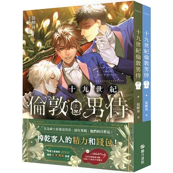 十九世紀倫敦男侍 上下不分售