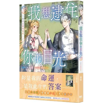 我想逮住你的目光（下）【首刷附錄版】