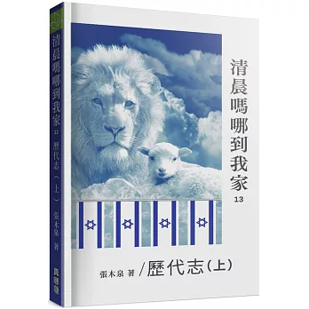 清晨嗎哪到我家：歷代志(上)