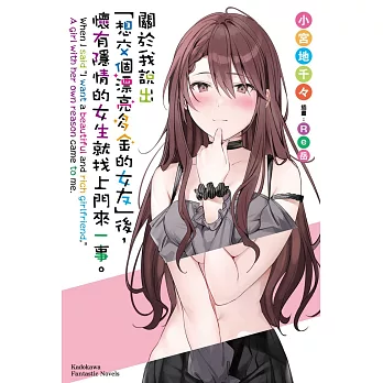 關於我說出「想交個漂亮多金的女友」後，懷有隱情的女生就找上門來一事。