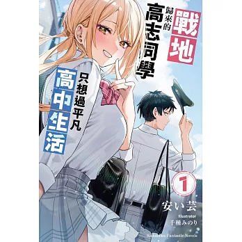 戰地歸來的高志同學只想過平凡高中生活 (1)