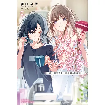 我買下了與她的每週密會 (5) ～在一個屋簷下，屬於兩人的祕密～