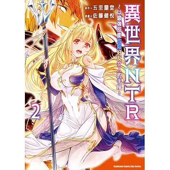 異世界NTR～以最強技能攻陷好友女人的手段～ (2)