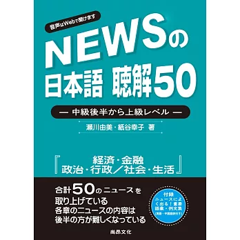 新聞日語 聽解50 : 中級後半至上級 /