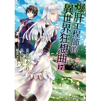 爆肝工程師的異世界狂想曲 (17)