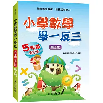 小學數學舉一反三(5年級)合訂本(第3版)