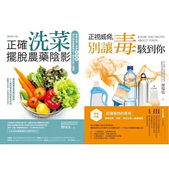 家庭避毒減毒套書（正確洗菜，擺脫農藥陰影【暢銷修訂版】+正視威脅，別讓毒駭到你）