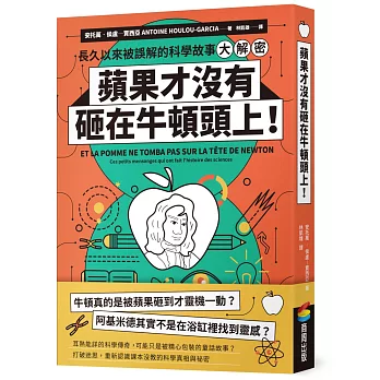 蘋果才沒有砸在牛頓頭上！：長久以來被誤解的科學故事大解密