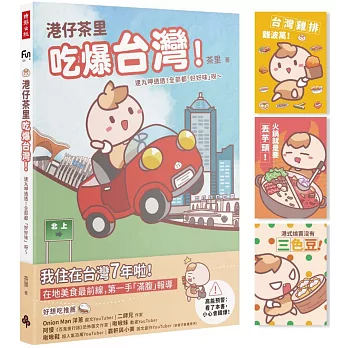 港仔茶里吃爆台灣！ 逮丸呷透透！全部都「好好味」呀～【首刷限量贈品明信片】