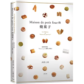 「Maison de petit four的燒菓子」公開殿堂級熱賣糕點的配方設計、製作技巧與思考策略