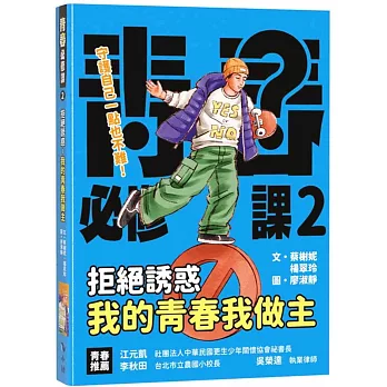拒絕誘惑：我的青春我做主
