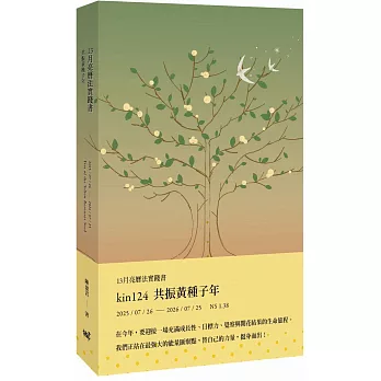 13月亮曆法實踐書：共振黃種子年  2025.7.26-2026.7.25