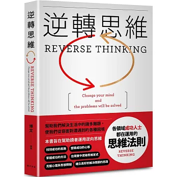 《逆轉思維》書封
