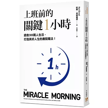 上班前的關鍵1小時：拯救300萬人生活，打造美好人生的晨間魔法！【10週年經典升級版】