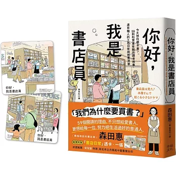 你好，我是書店員：今天想找哪本書？59則和買書有關的讀者故事，還有職人的工作日常與推書清單【隨書附 書店日常彩色透卡（兩款隨機出貨）】