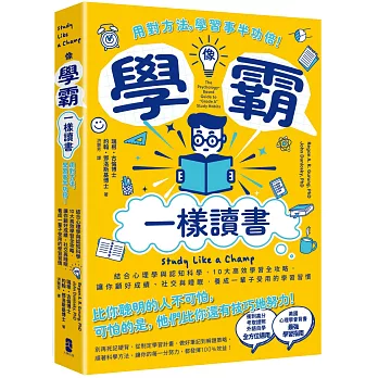 像學霸一樣讀書：【用對方法，學習事半功倍！】結合心理學與認知科學，10大高效學習全攻略，讓你顧好成績、社交與睡眠，養成一輩子都受用的學習習慣