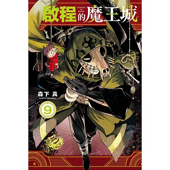 啟程的魔王城 9